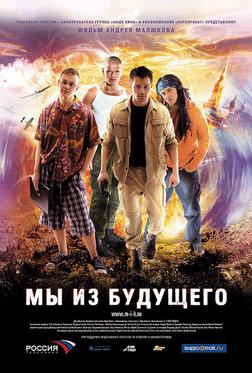 Мы из будущего Мы из будущего