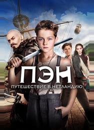 Пэн: Путешествие в Нетландию