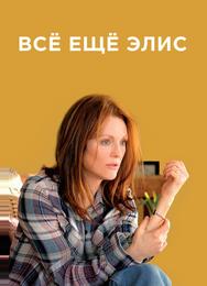 Всё ещё Элис