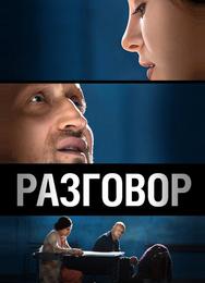 Разговор
