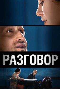 Разговор