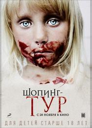 Шопинг-тур