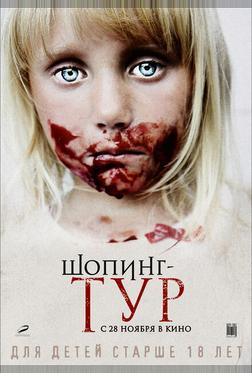 Шопинг-тур Шопинг-тур