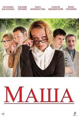 Маша Маша