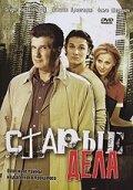 Старые дела Старые дела