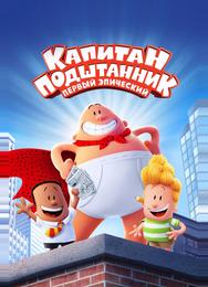 Капитан Подштанник: Первый эпический фильм