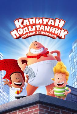 Капитан Подштанник: Первый эпический фильм Капитан Подштанник: Первый эпический фильм