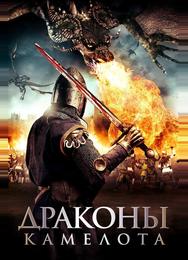 Драконы Камелота