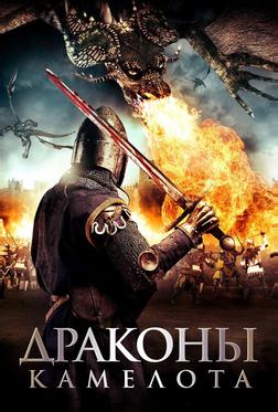 Драконы Камелота
