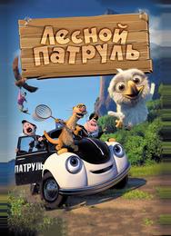 Лесной патруль