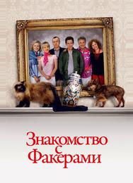 Знакомство с Факерами