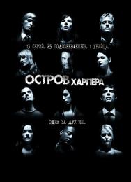 Остров Харпера