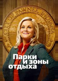 Парки и зоны отдыха