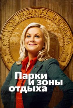 Парки и зоны отдыха