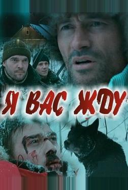 Я вас жду...
