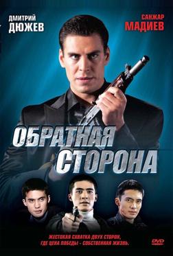 Обратная сторона Обратная сторона