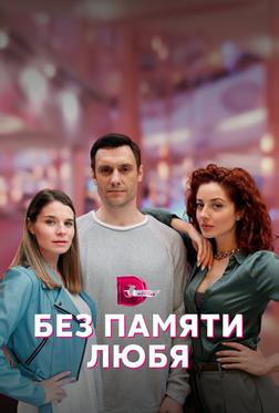 Без памяти любя Без памяти любя
