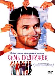 Семь подружек
