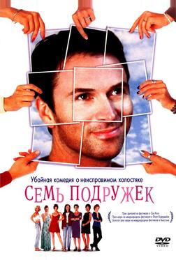 Семь подружек Семь подружек