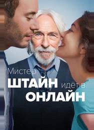 Мистер Штайн идёт в онлайн