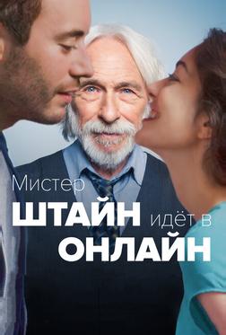 Мистер Штайн идёт в онлайн Мистер Штайн идёт в онлайн