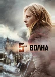5-aя волна