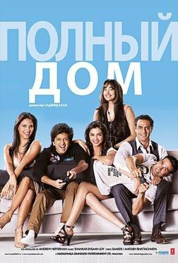 Полный дом