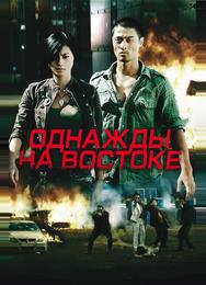 Однажды на востоке