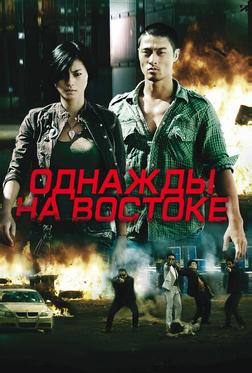 Однажды на востоке Однажды на востоке
