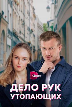 Дело рук утопающих Дело рук утопающих