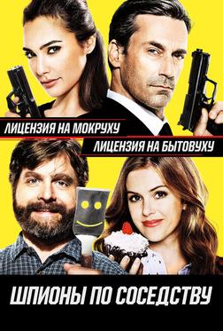 Шпионы по соседству