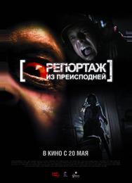 Репортаж из преисподней