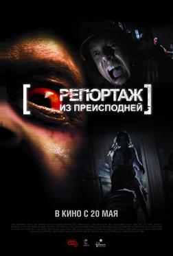Репортаж из преисподней Репортаж из преисподней