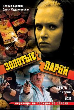 Золотые парни Золотые парни