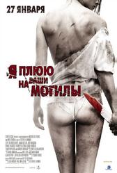 Я плюю на ваши могилы (2010)
