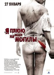 Я плюю на ваши могилы