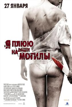 Я плюю на ваши могилы Я плюю на ваши могилы