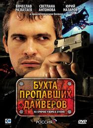 Бухта пропавших дайверов
