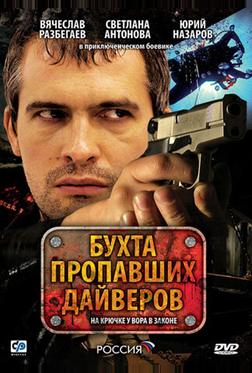 Бухта пропавших дайверов Бухта пропавших дайверов