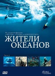 Жители океанов