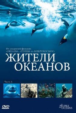 Жители океанов Жители океанов