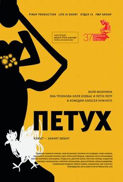 Петух Петух