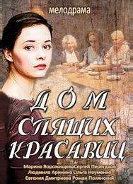 Дом спящих красавиц