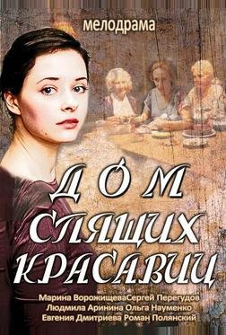 Дом спящих красавиц Дом спящих красавиц
