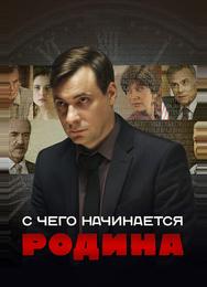 С чего начинается Родина