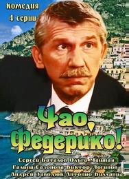 Чао, Федерико!
