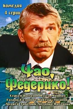 Чао, Федерико! Чао, Федерико!