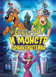 Скуби-Ду: Франкен-монстр