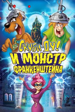 Скуби-Ду: Франкен-монстр