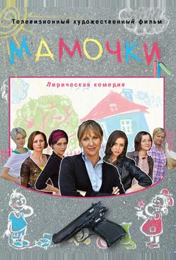 Мамочки Мамочки